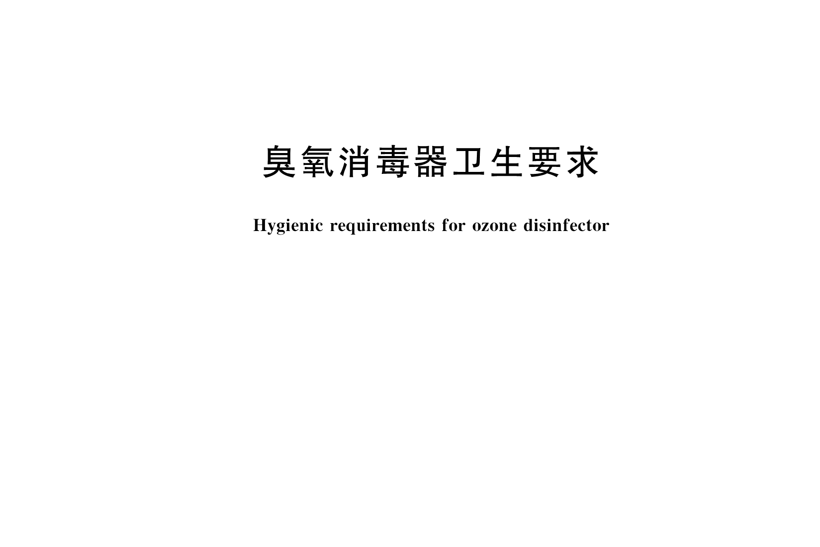 臭氧消毒器卫生要求和使用规范