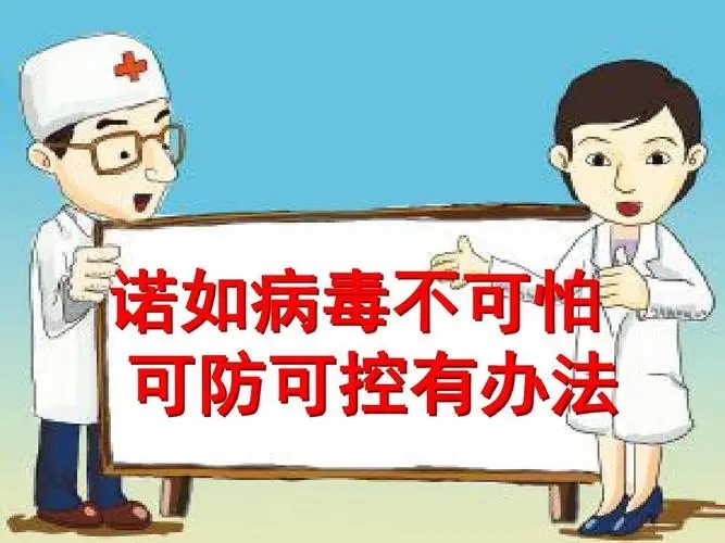 诺如病毒不可怕，做好防控是关键！