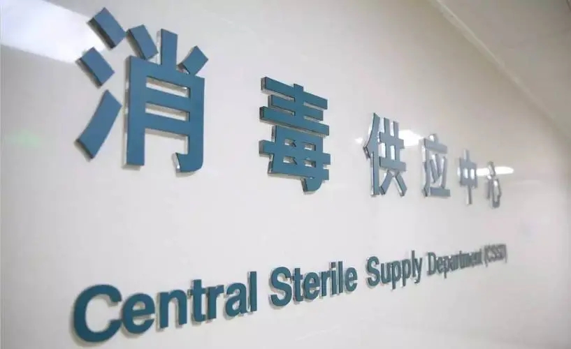 消毒供应中心消毒方案